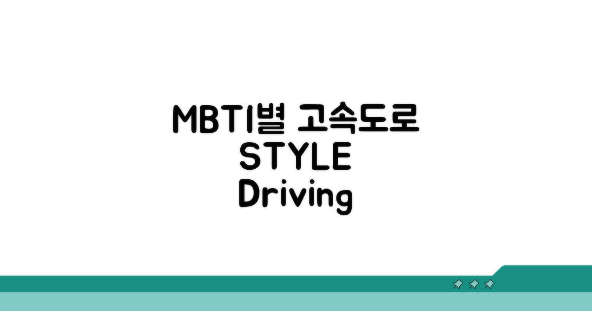 고속도로 운전, MBTI별 성격 분석