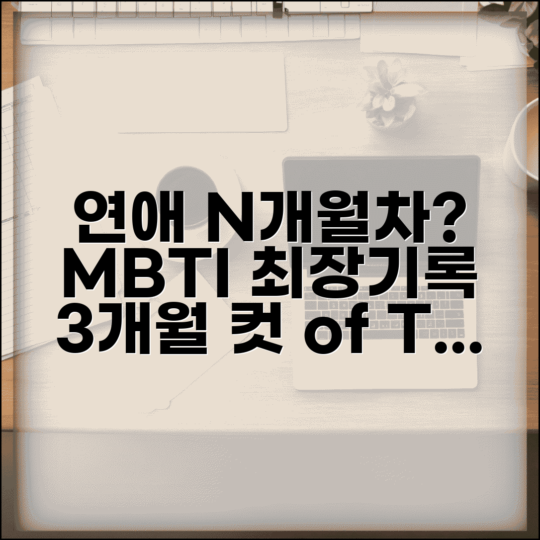 연애 오래 못 하는 MBTI TOP 5 | 3개월 연애가 최장기록인 유형