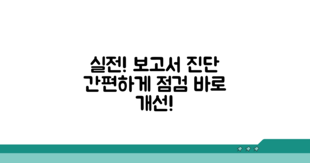 실전! 보고서 스타일 간편 진단