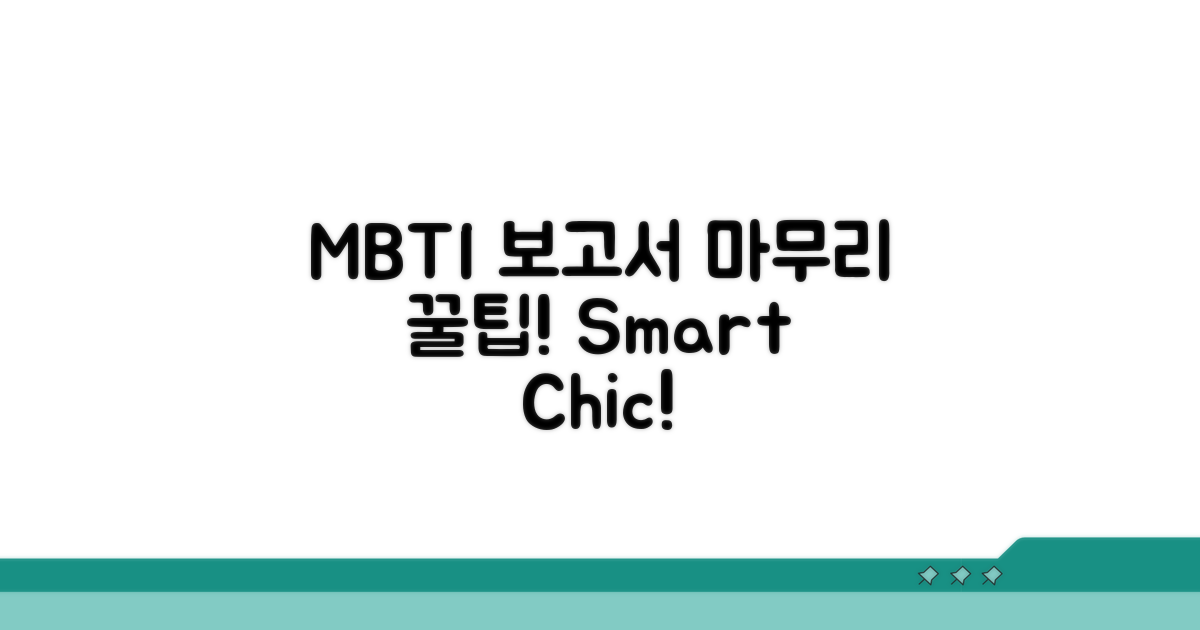 MBTI 보고서, 센스 있게 마무리