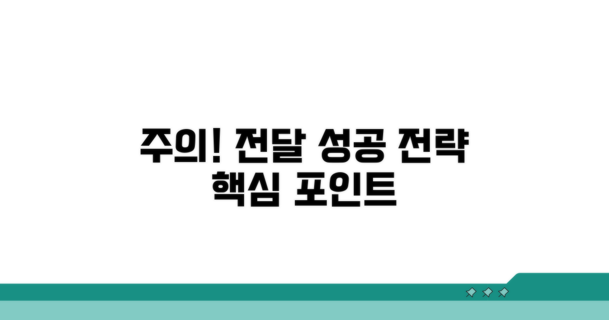주의할 점과 효과적인 전달 전략