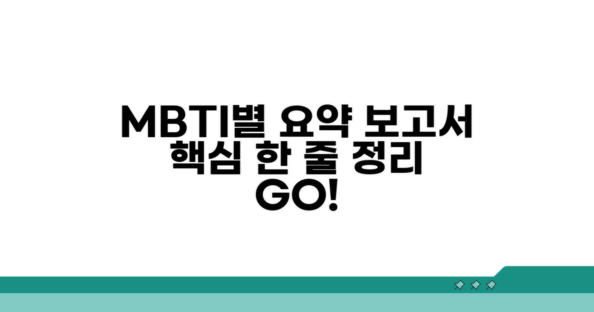 MBTI별 보고서 핵심 한 줄 요약