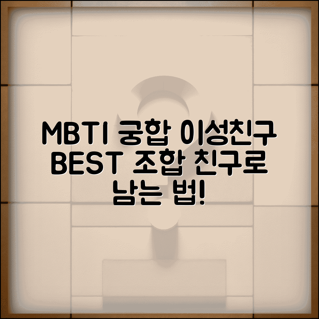이성친구 궁합 MBTI 조합 | 연애 안 해도 친하게 지낼 수 있는 유형