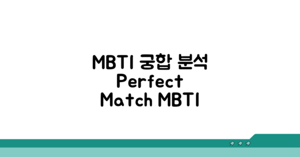 관계 유지 MBTI 유형 분석