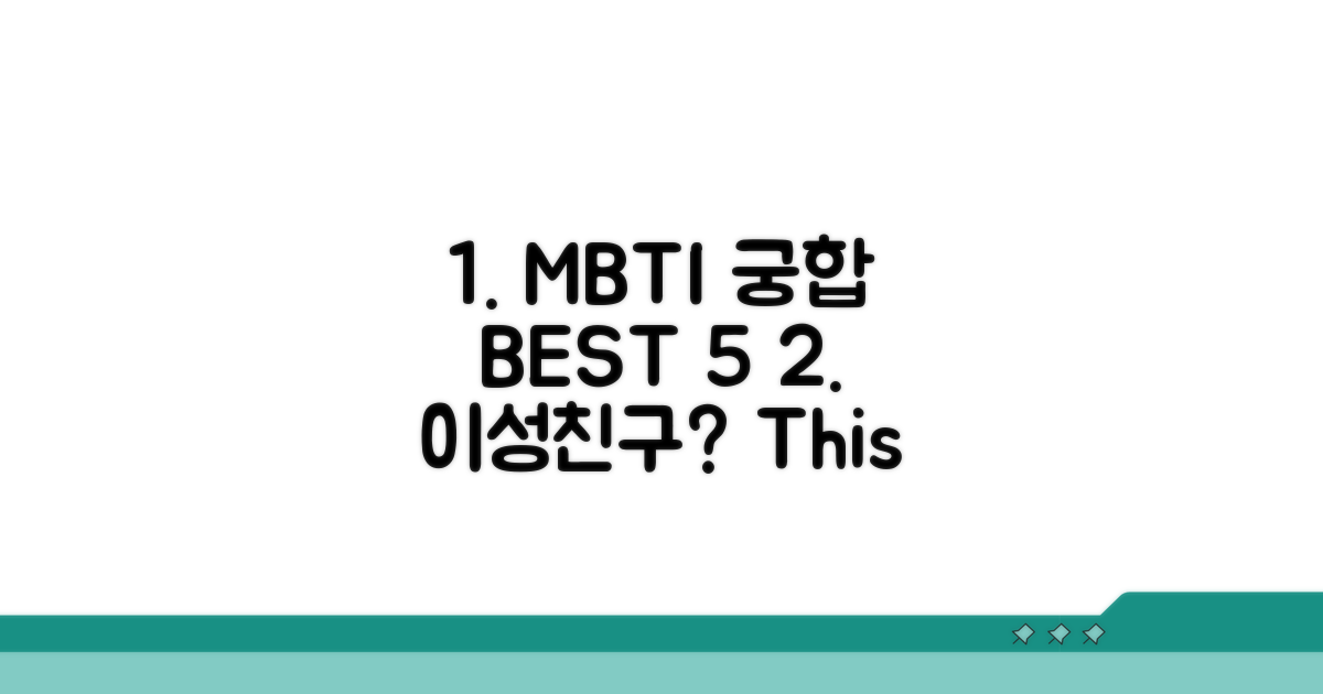 이성친구 MBTI 궁합 BEST 5