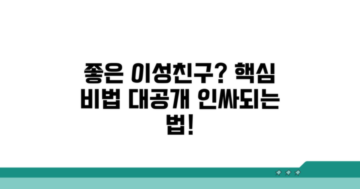 좋은 이성친구 되는 법