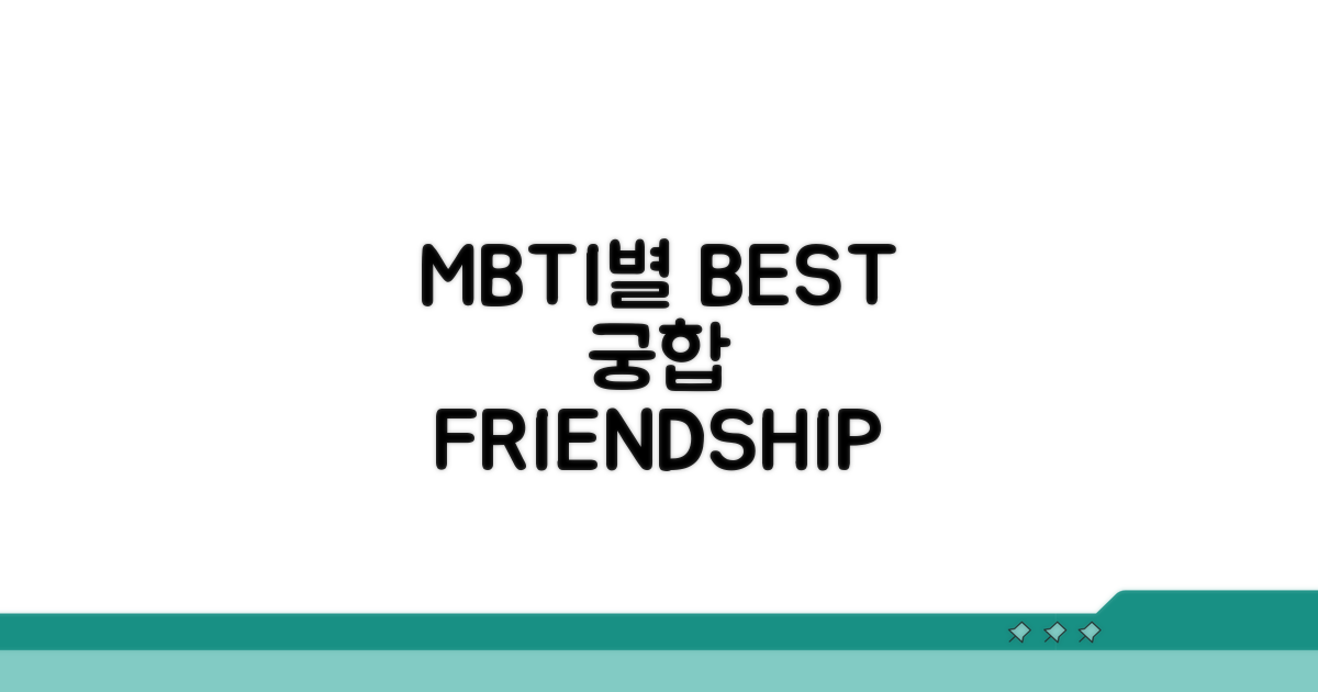 MBTI별 친구 궁합 가이드