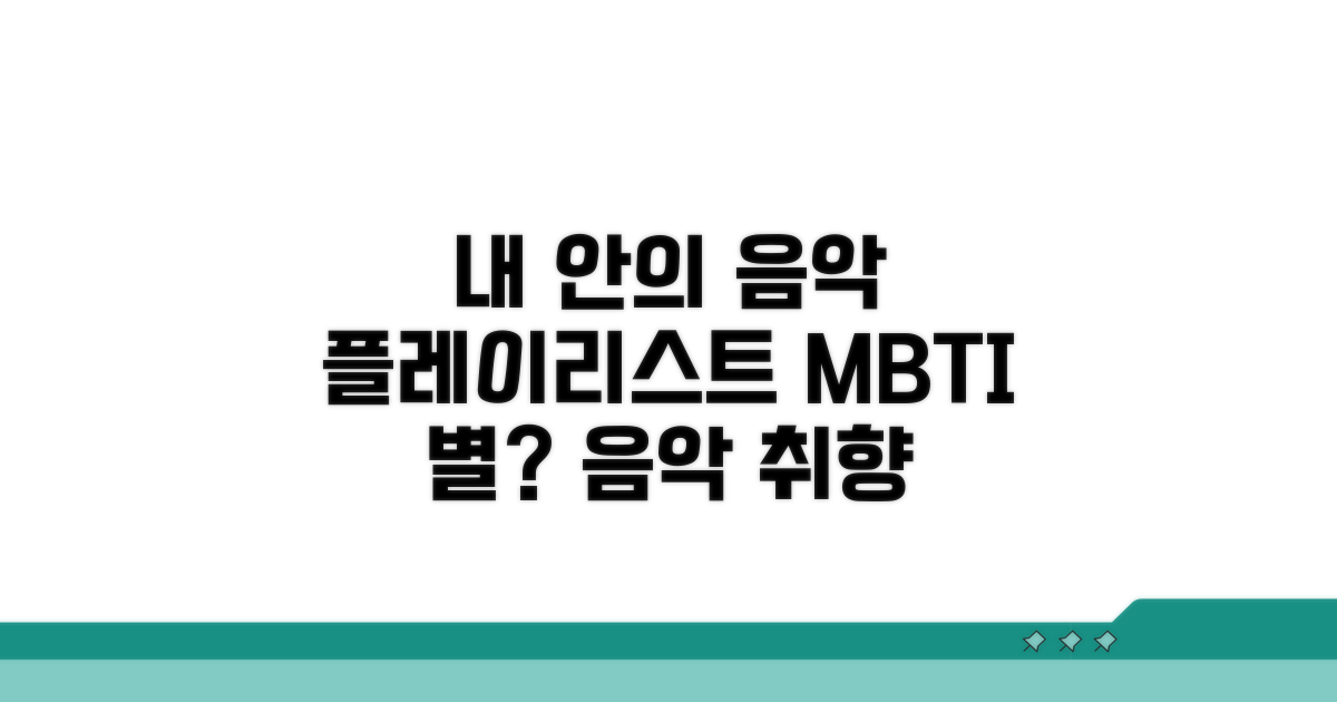 성향별 음악 취향 탐구