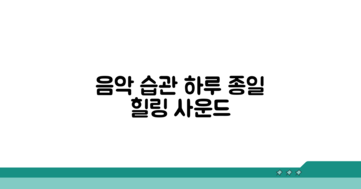 하루 종일 음악 듣는 습관