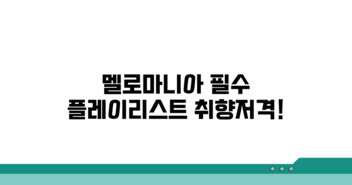 멜로마니아 필수 플레이리스트