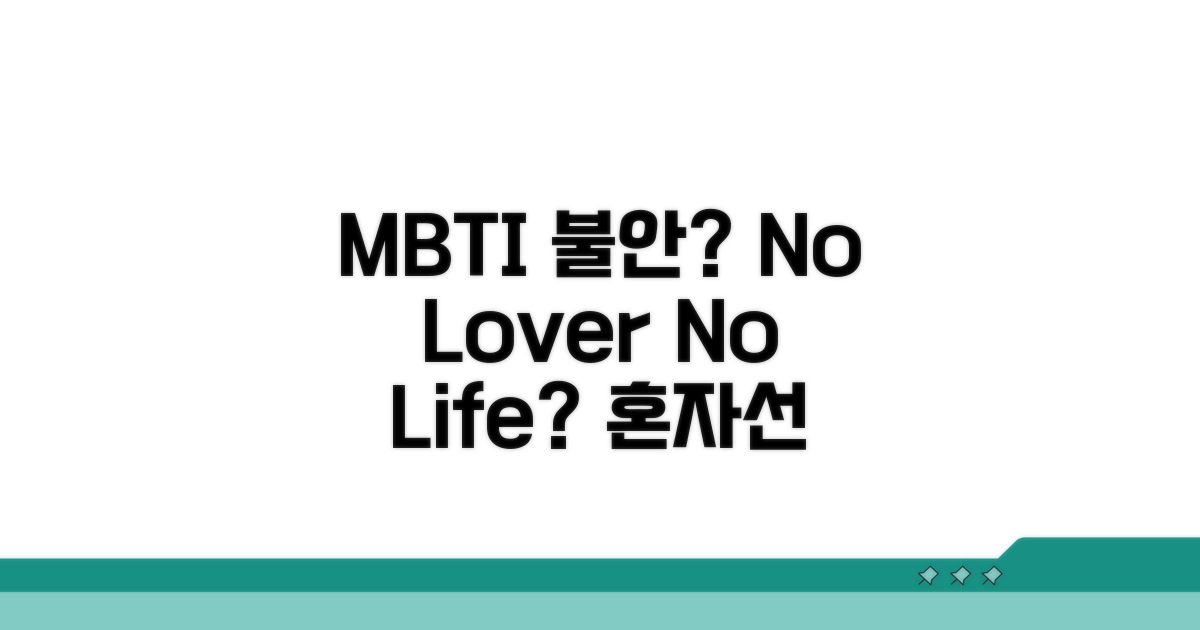 의존적인 MBTI, 애인 없으면 불안해요?