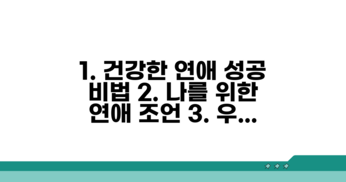 건강한 연애를 위한 필수 조언