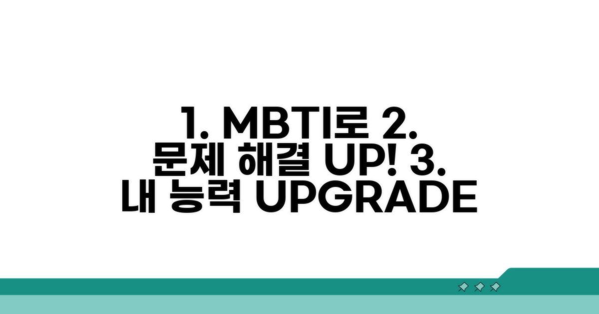 나의 MBTI, 문제 해결 능력 업그레이드