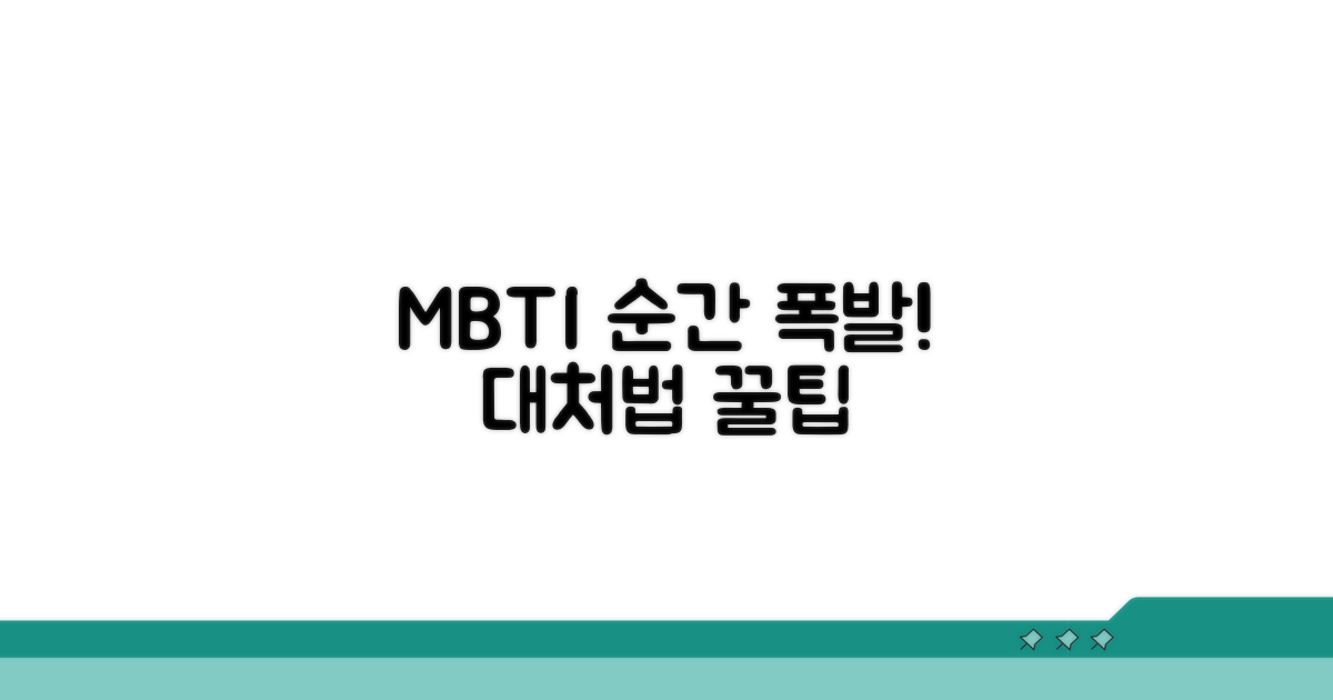 순간 폭발 MBTI 대처법 꿀팁