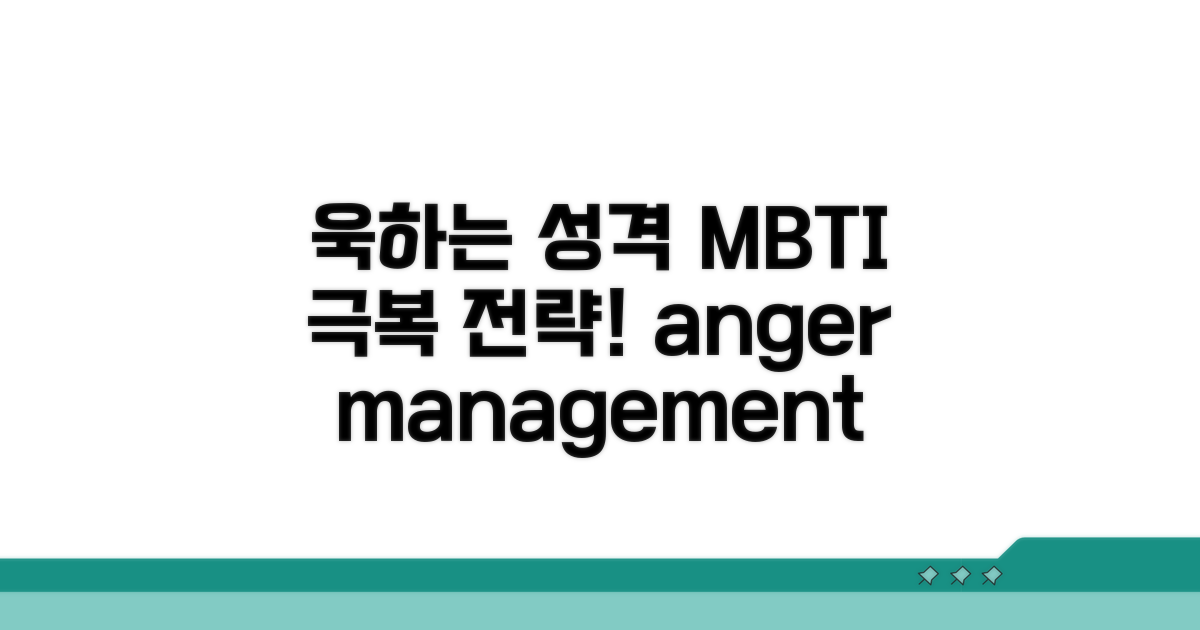 욱하는 성격 MBTI 극복 전략