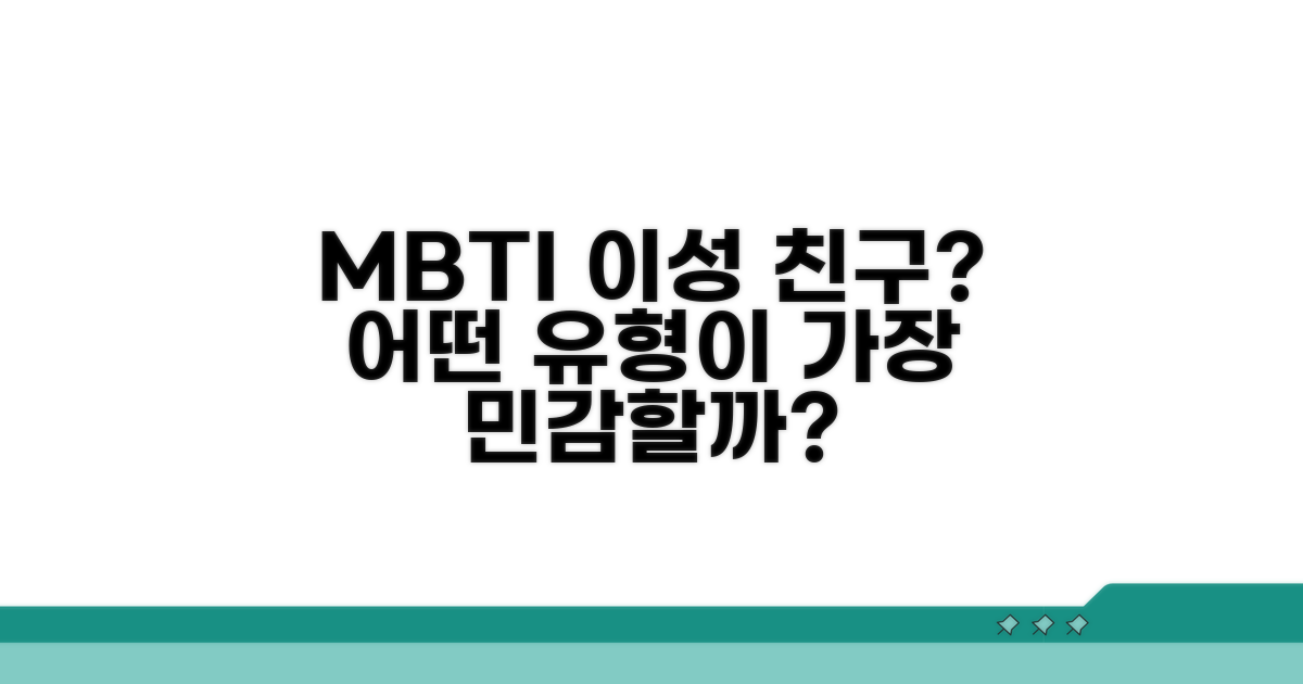 이성 친구에 민감한 MBTI 분석