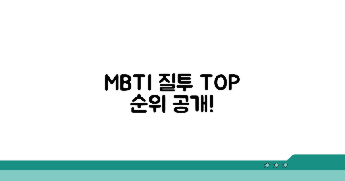 질투 많은 MBTI 유형 순위