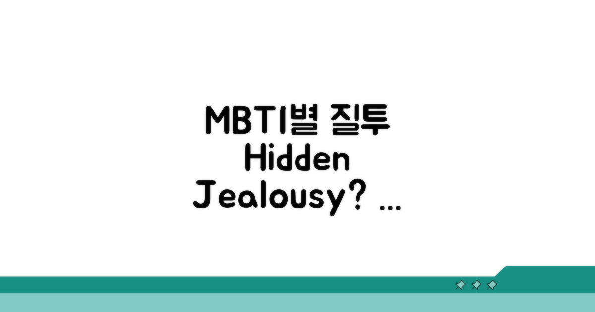오해 부르는 질투, MBTI별 특징