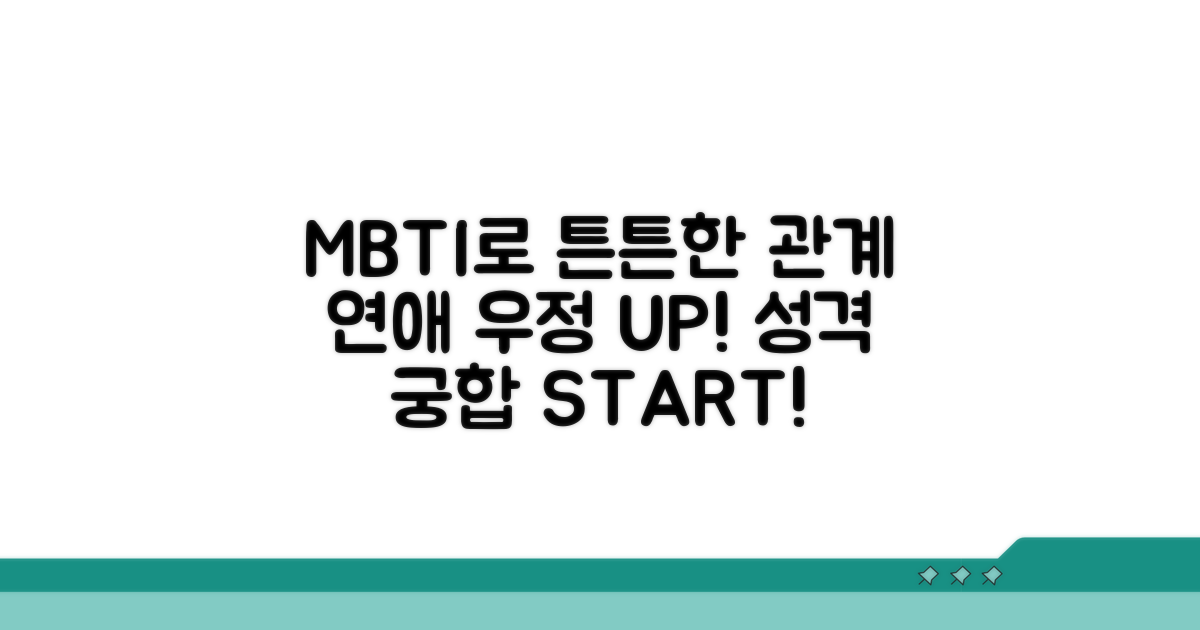 건강한 관계를 위한 MBTI 조언