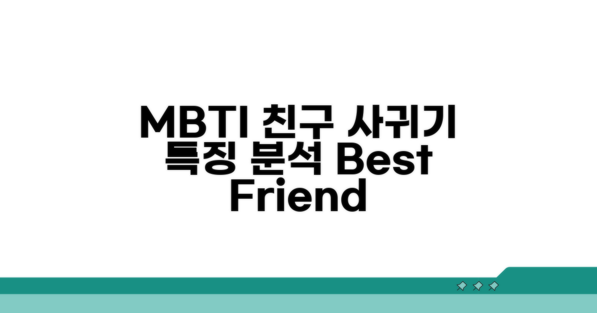 친구 만드는 MBTI 특징 분석