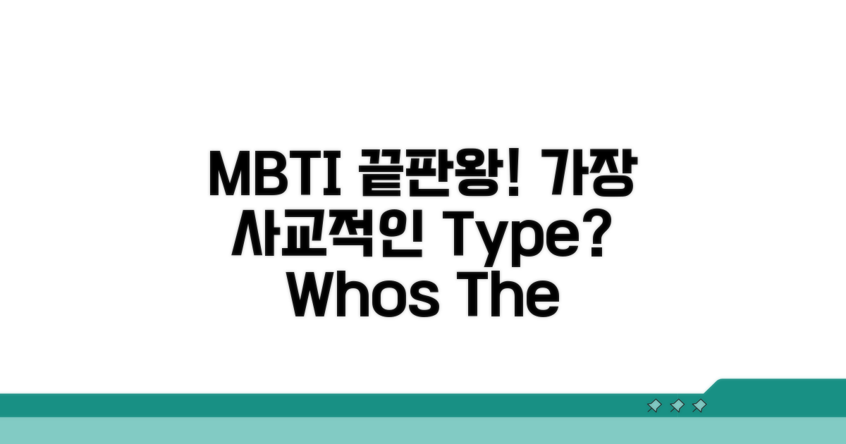 사교성 끝판왕 MBTI는?