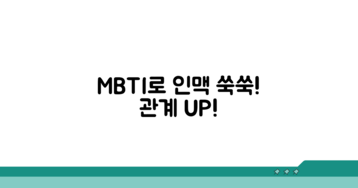 관계 넓히는 MBTI 꿀팁