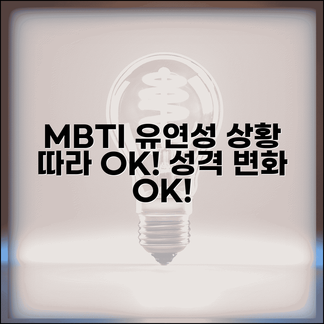 융통성 있는 MBTI | 상황에 따라 유연하게 대처하는 성격