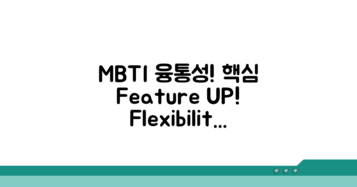 융통성 MBTI의 핵심 특징