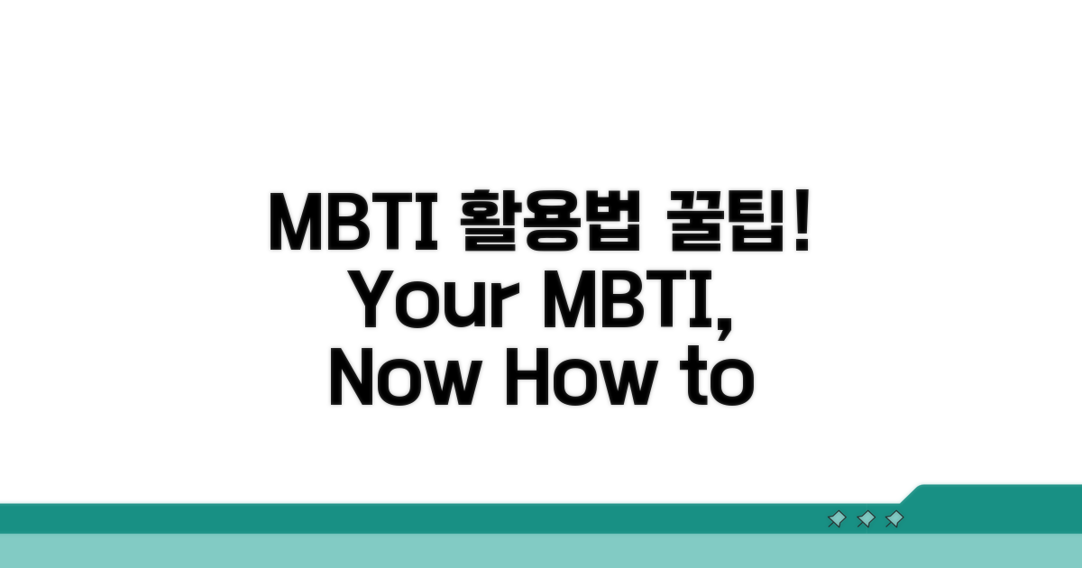 나의 MBTI, 어떻게 활용할까?