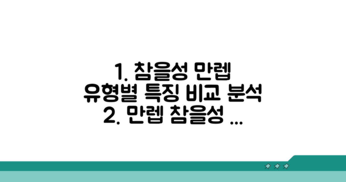 참을성 만렙 유형별 특징 비교