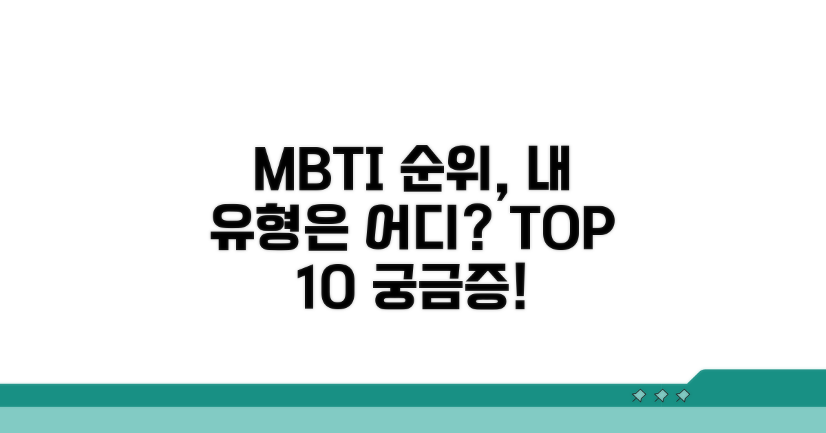 나의 MBTI는 몇 위에 숨어있을까