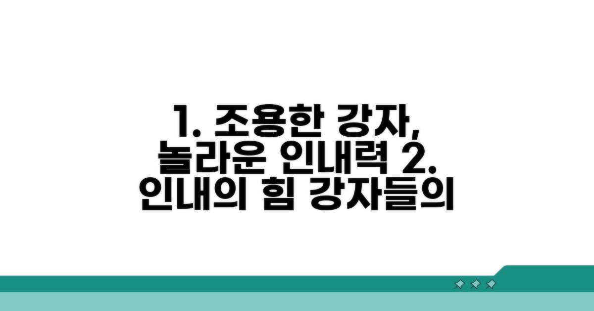 조용한 강자들의 놀라운 인내심