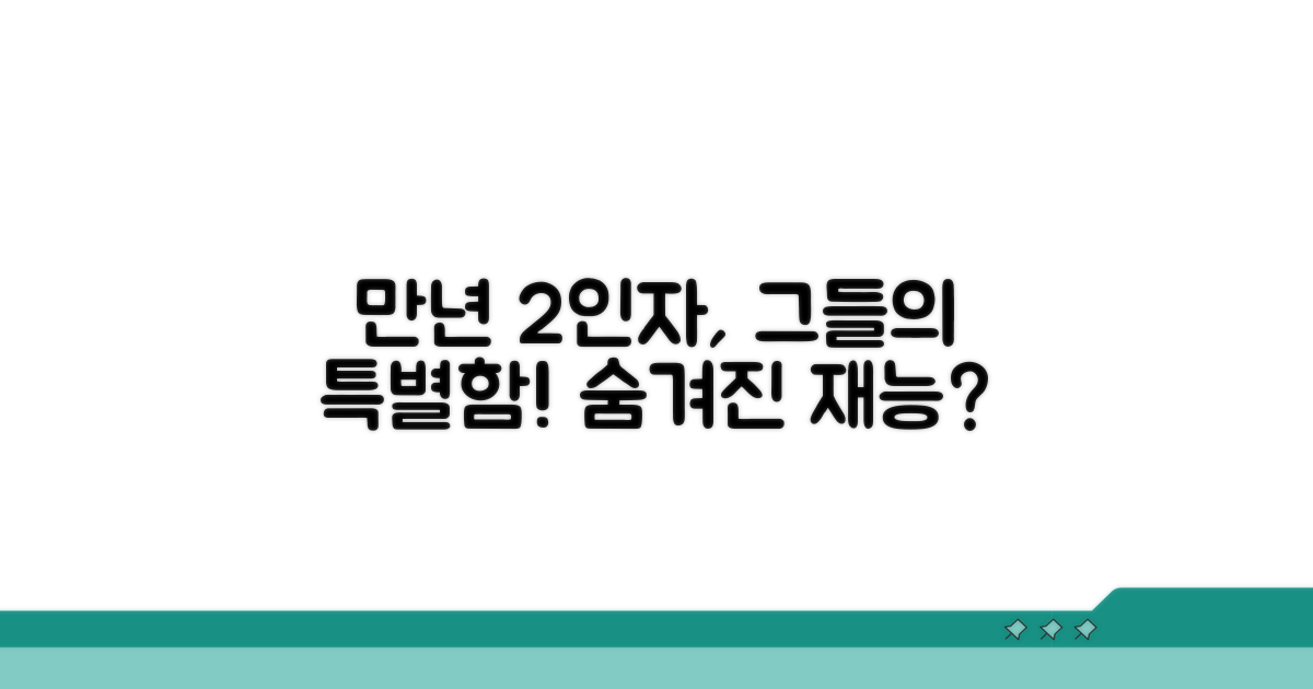 만년 2인자, 그들의 특별함 분석