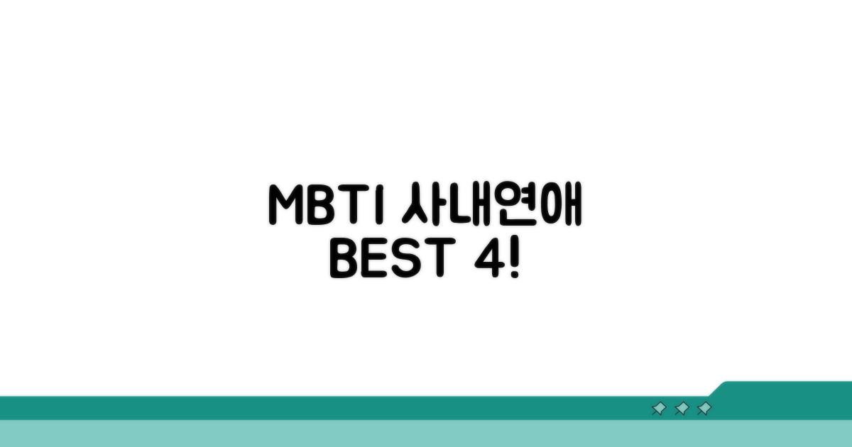 사내 연애 잘하는 MBTI 유형
