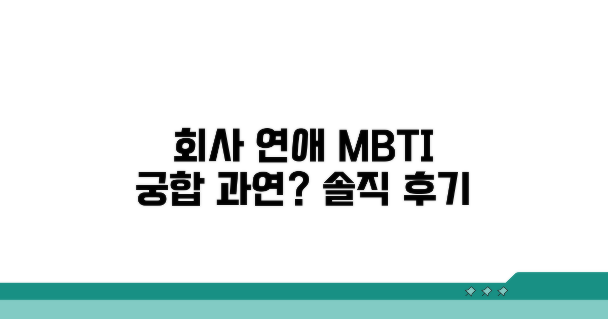 회사에서 연애하는 MBTI 특징