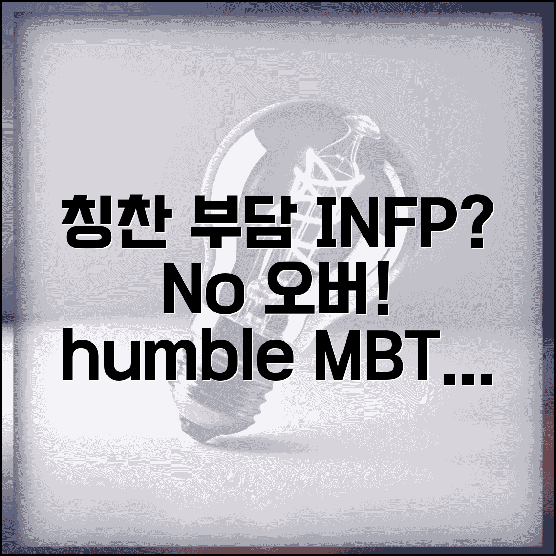 칭찬 부담스러운 MBTI | 오버하는 거 싫어하는 겸손한 성격
