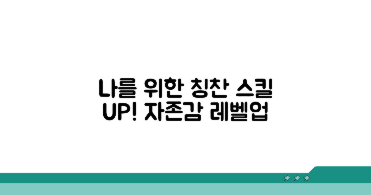 나를 위한 칭찬 스킬 익히기