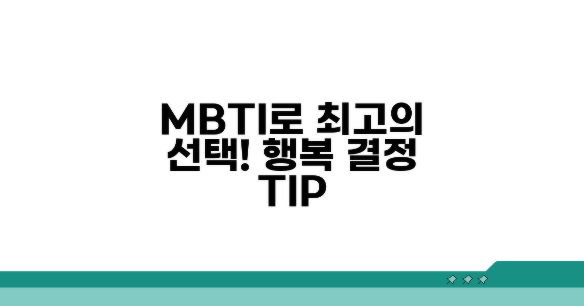 행복한 결정을 위한 MBTI 활용 팁