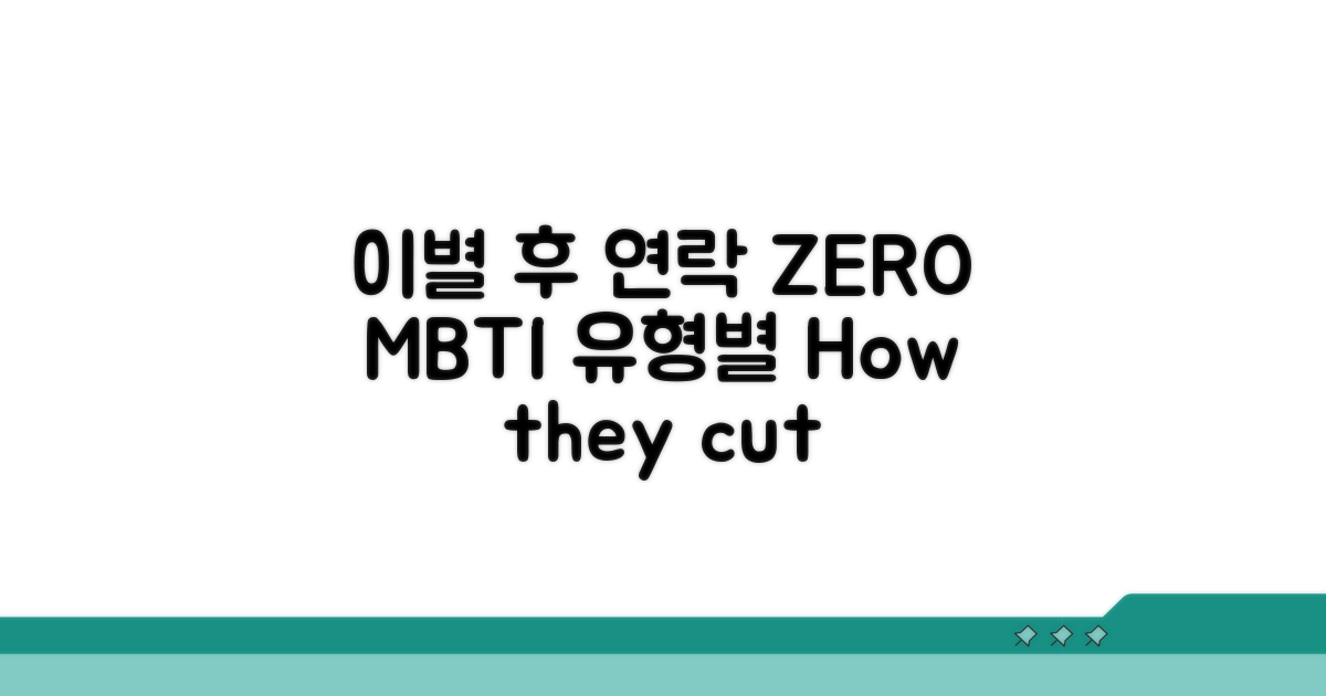 이별 후 연락 끊는 MBTI 유형