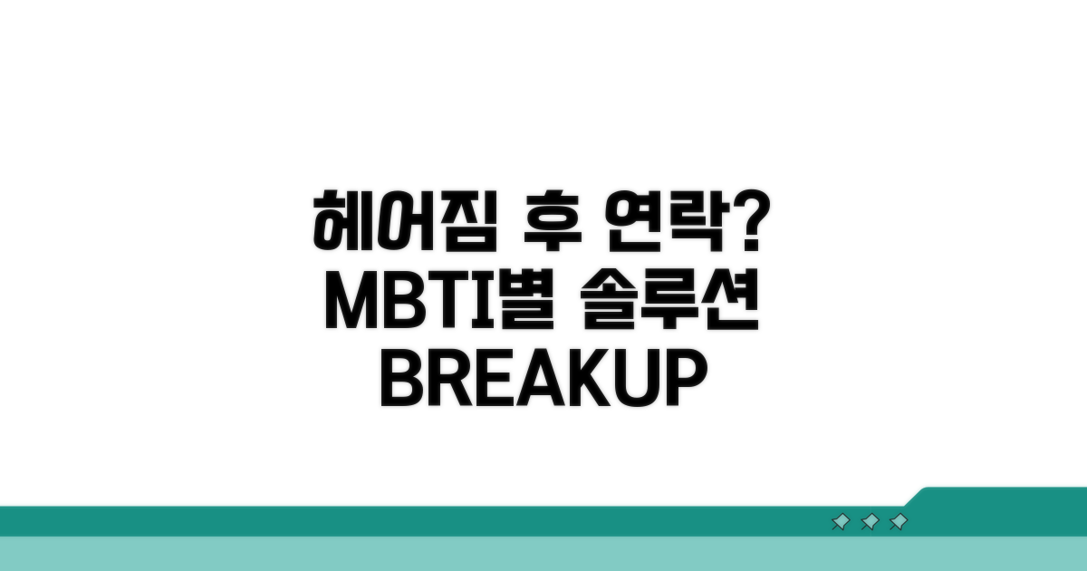 헤어짐 후 연락, MBTI별 대처법 완벽 분석