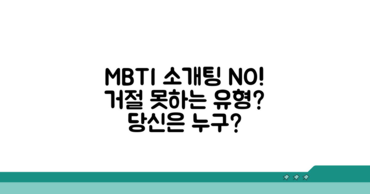 소개팅 거절 못하는 MBTI 유형 분석