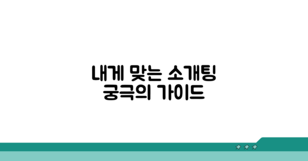 나에게 맞는 소개팅 가이드