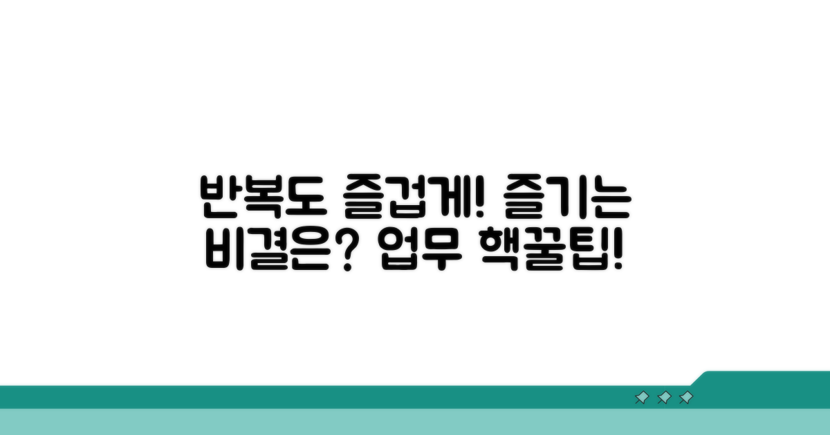 반복 업무 즐기는 비결은?