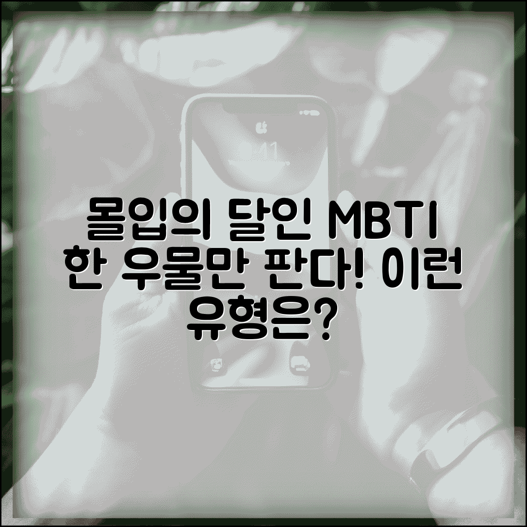 집중력 좋은 MBTI | 한 가지에 몰두하면 주변 안 보이는 유형