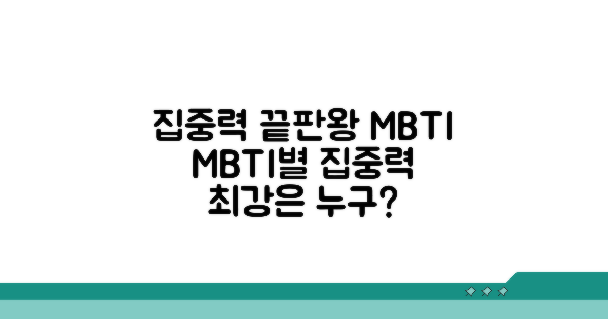 집중력 끝판왕 MBTI 비교 분석