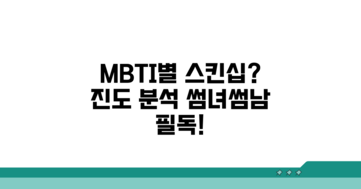 성격 유형별 스킨십 속도 분석