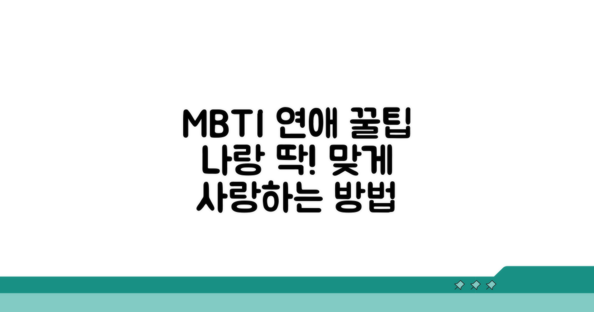 MBTI별 연애 스타일 활용 꿀팁