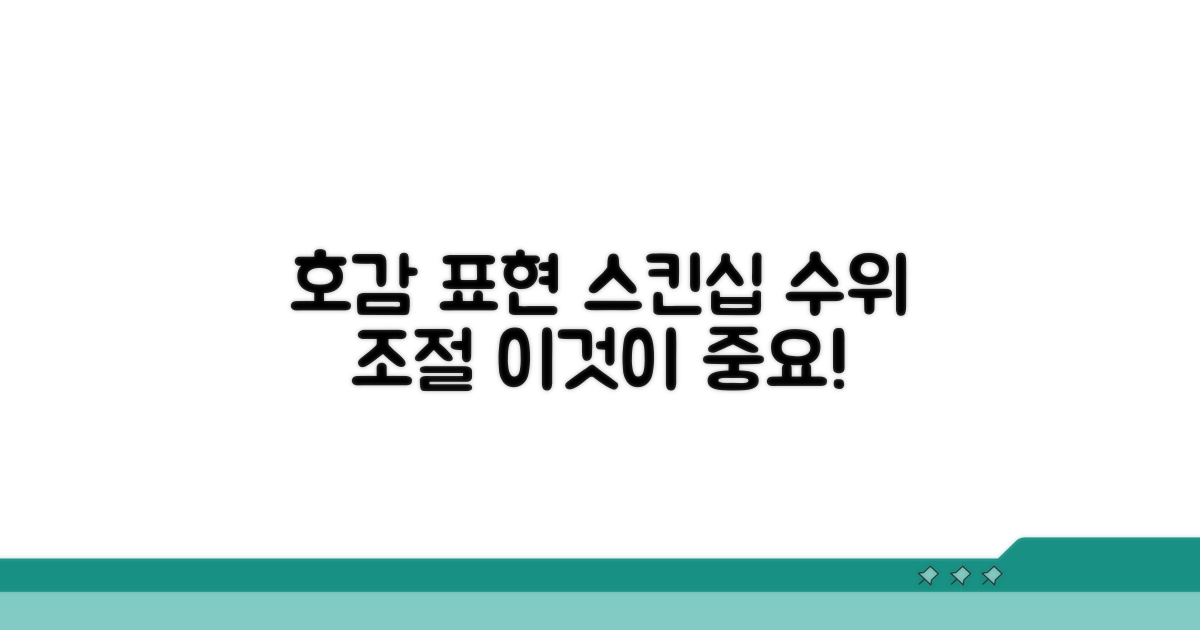 호감 표현과 스킨십 수위 조절