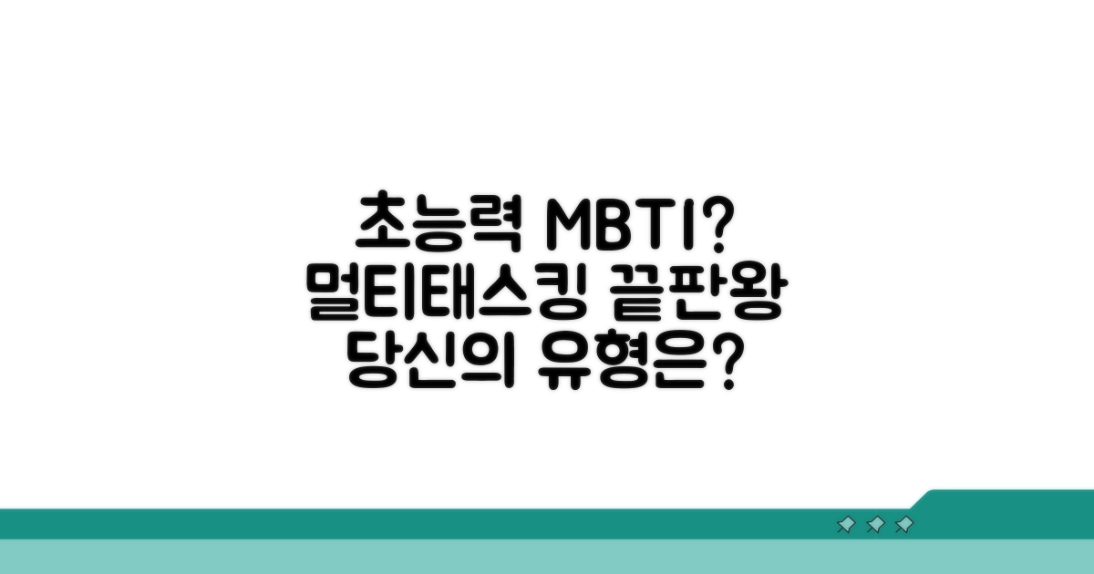 멀티태스킹 능력자 MBTI 분석