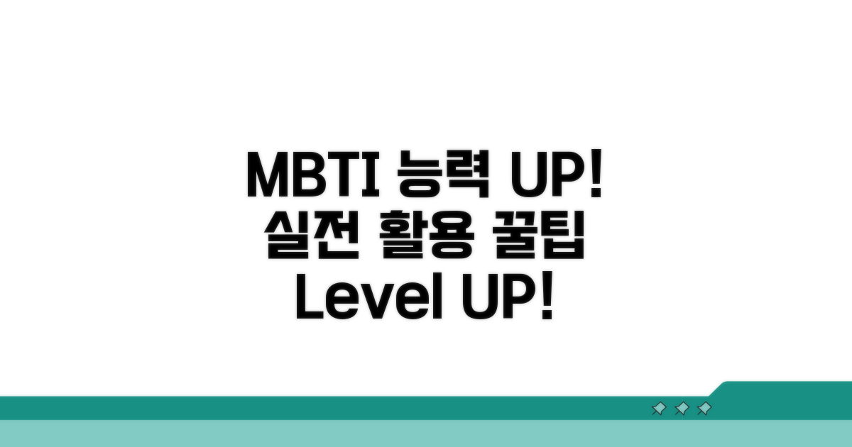 실전! 능력자 MBTI 활용 팁